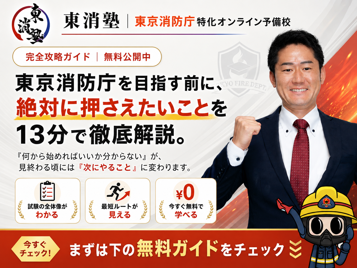 東消塾 完全攻略ガイド｜東京消防庁を目指す前に絶対に押さえたいことを13分で徹底解説