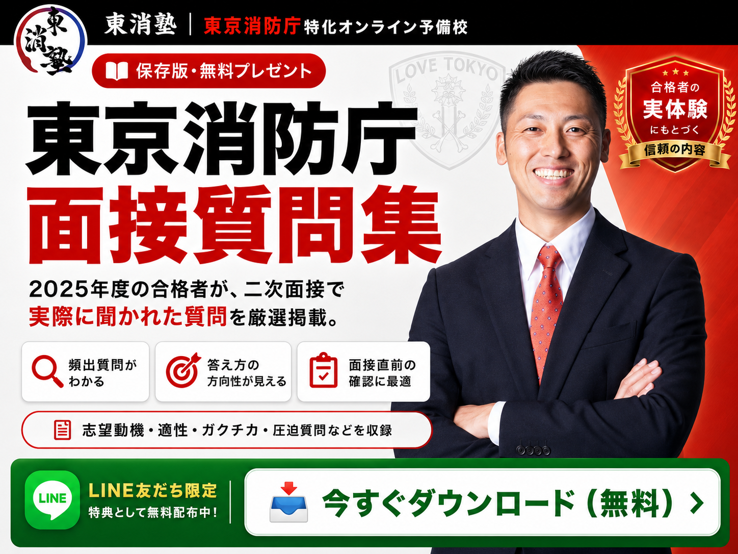 東京消防庁 面接質問集 LINE友だち限定 今すぐダウンロード（無料）