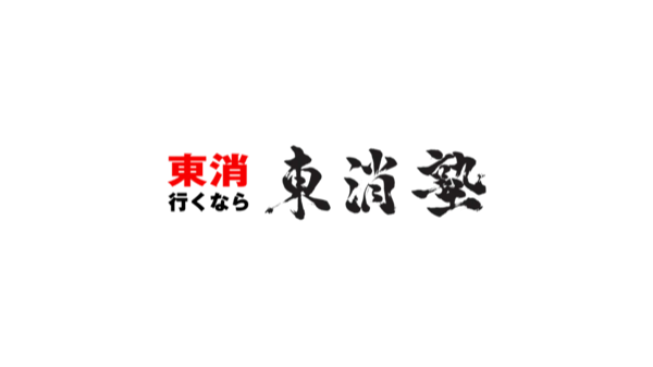 東消塾 - 東消行くなら東消塾